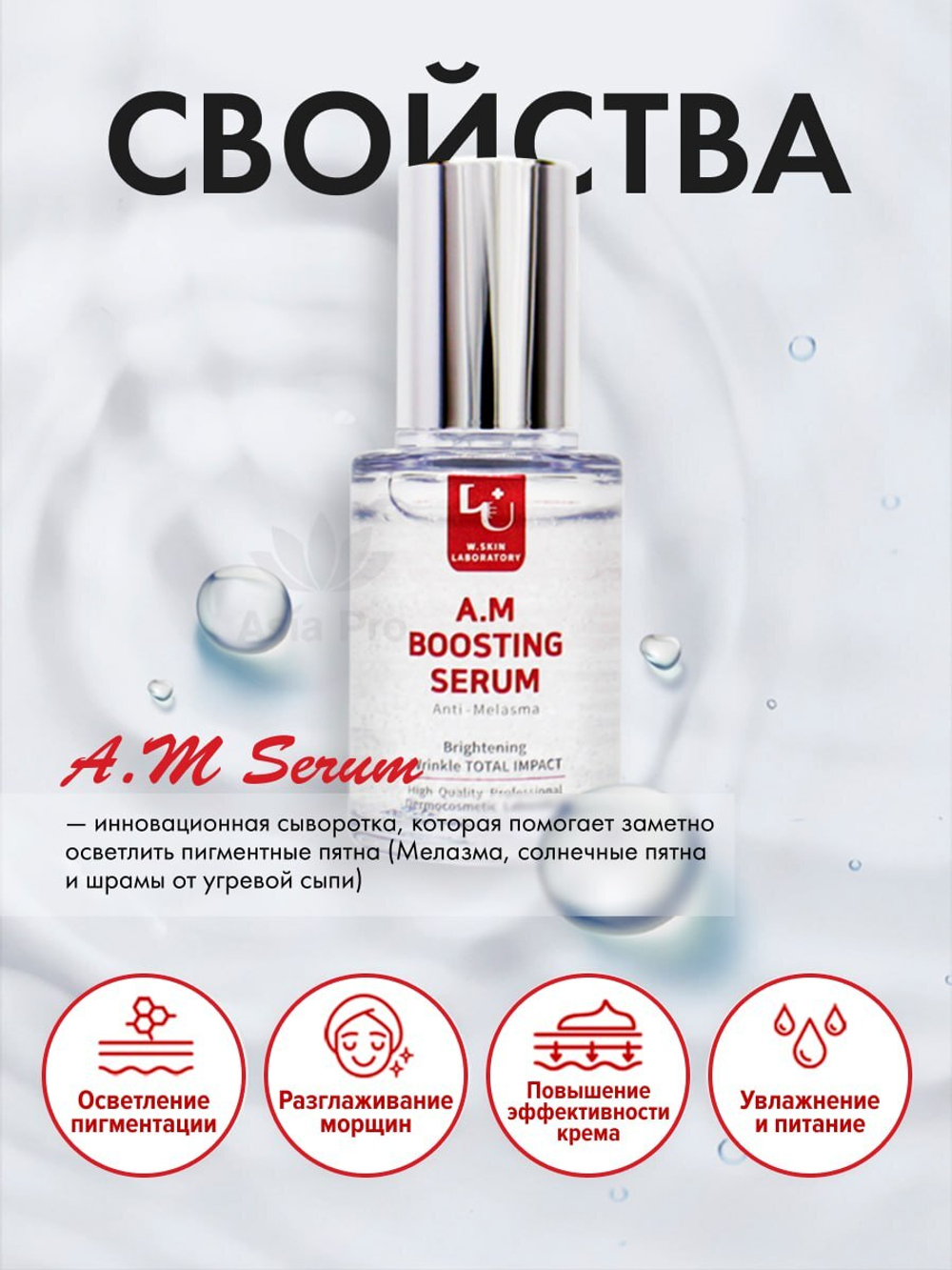 Сыворотка для лица против пигментации W.Skin A.M Boosting Serum