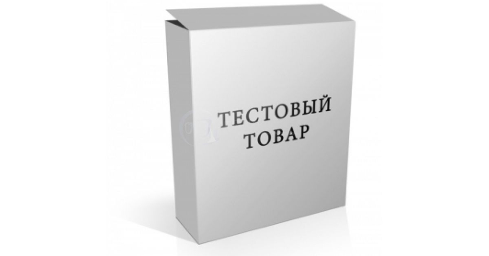 Тестовый товар для оплаты