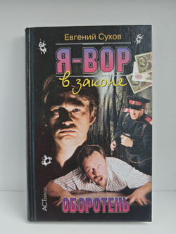 Я - вор в законе. Оборотень