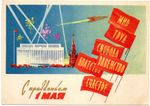 Открытка "С праздником 1 мая!" - СССР 1961 год. - художник Белов - чистая