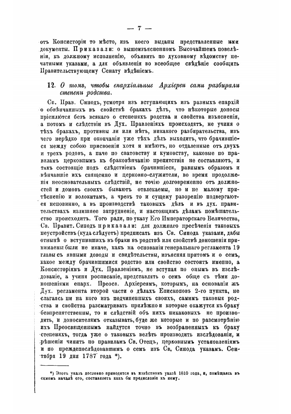 Руководственные для православного духовенства указы Святейшего правительствующего синода 1721-1878 г | Нет автора