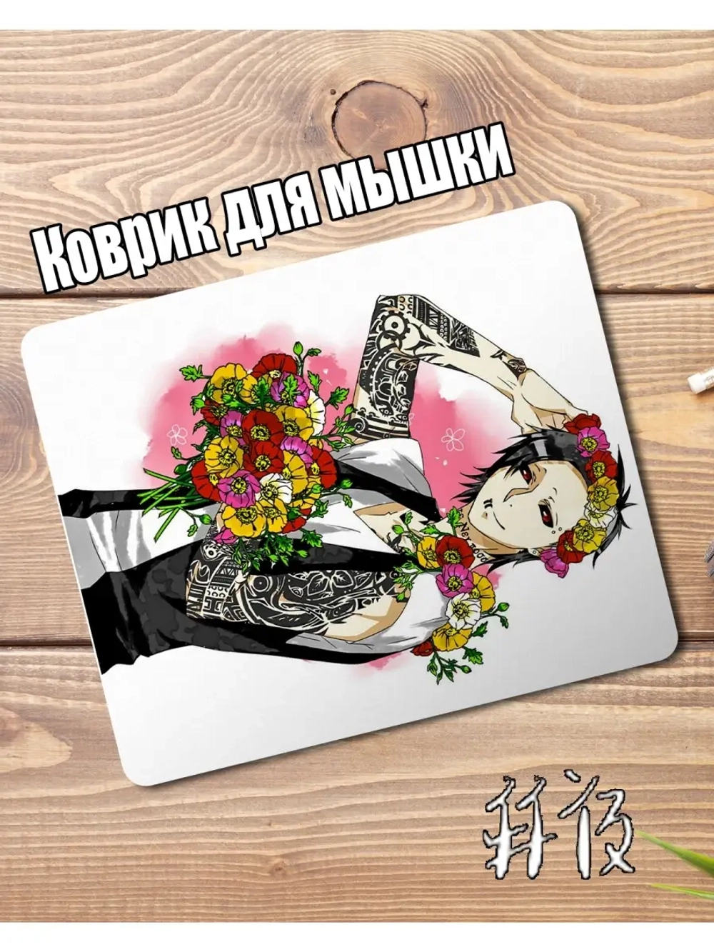Коврик для мышки с твоим любимым аниме