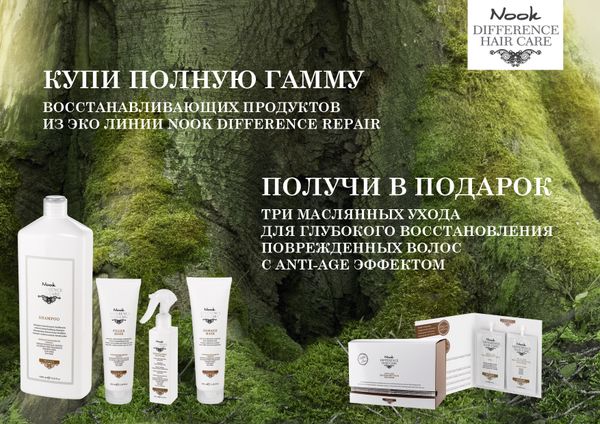 Масляный уход с Anti-Age эффектом Nook Difference Hair Care Repair в подарок