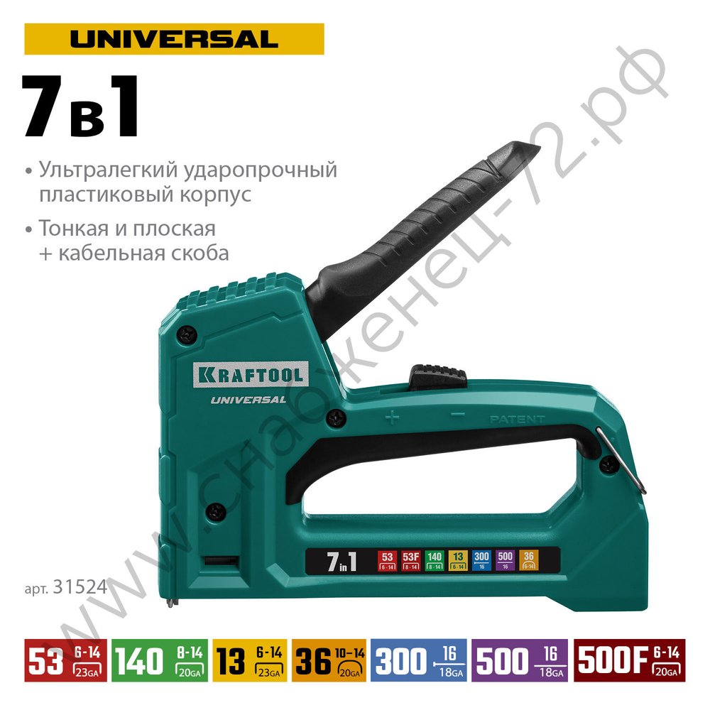 KRAFTOOL Universal 7-в-1: 53 (A/10/JT21) 23GA(6-14мм) / 140 (G/11/57) 20GA(8-14 мм)/13/ 53F/36/500, универсальный легкий степлер (31524)