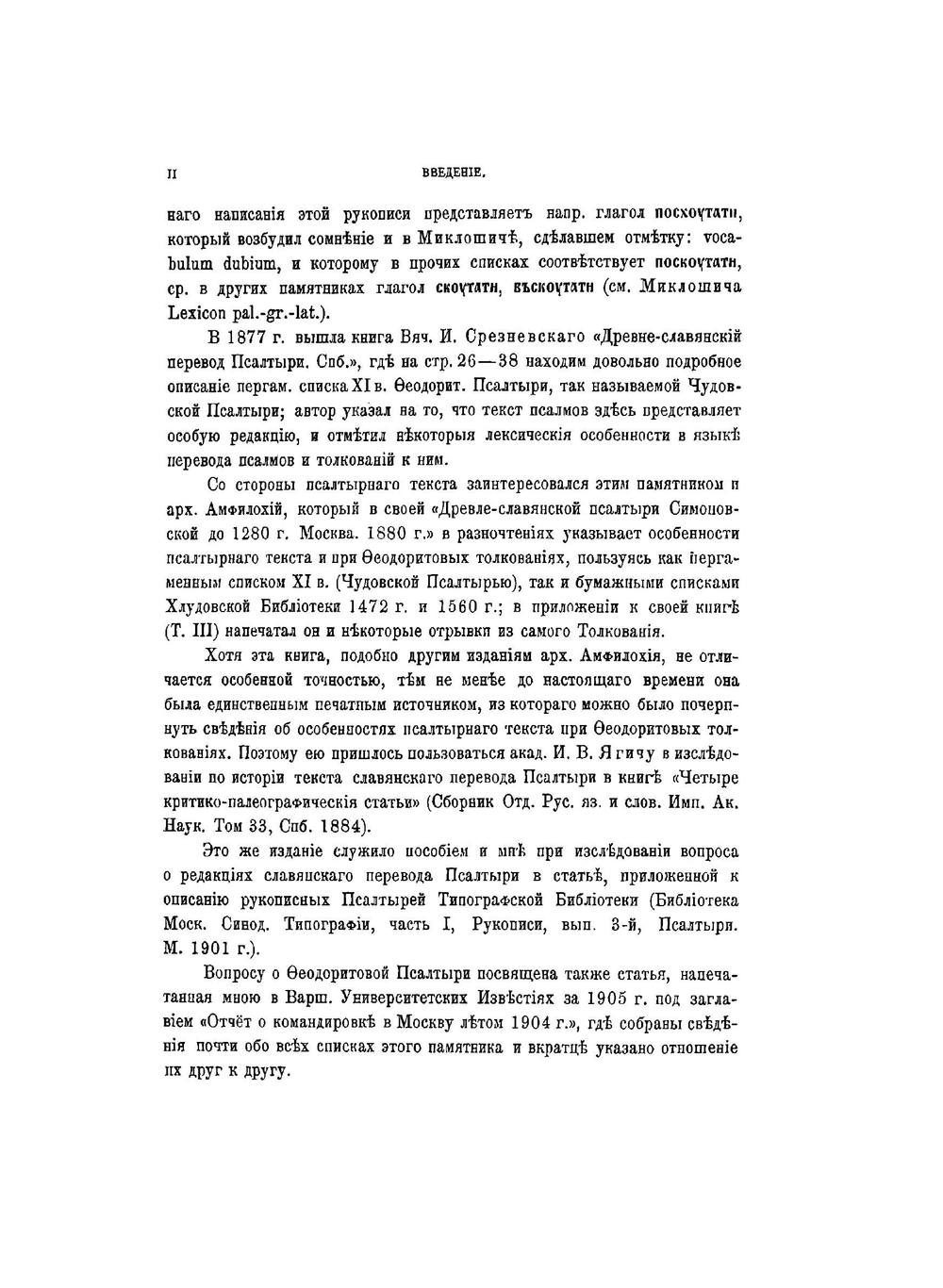 Чудовская Псалтырь XI века. Отрывок | Нет автора