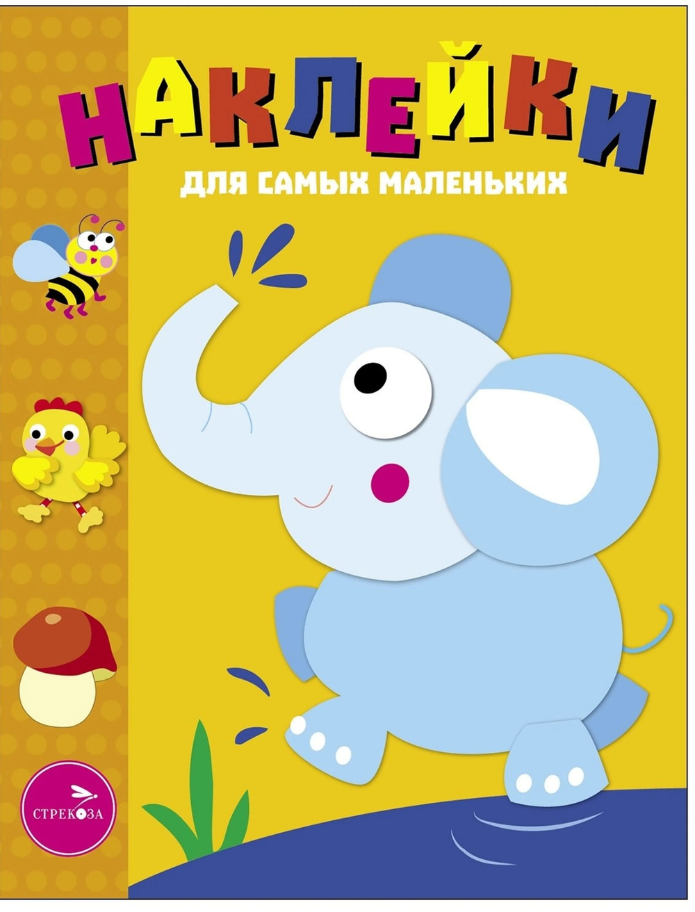 Наклейки для самых маленьких. Слоник