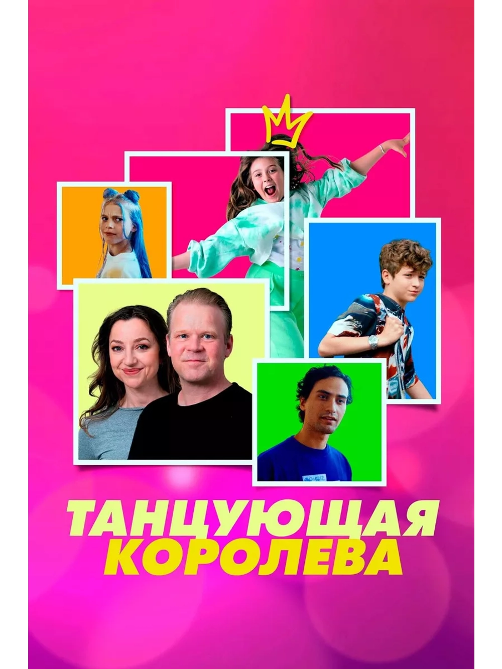 Танцующая королева (2023) (DVD-R)