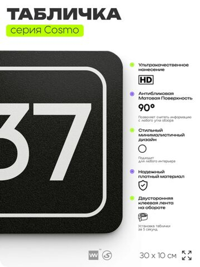 Табличка с номером офиса "Офис №37" на дверь, 30 х 10 см, серия COSMO, черная, Айдентика Технолоджи