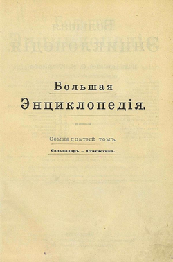 Большая энциклопедия. Словарь общедоступных сведений по всем отраслям знания. Том 17. Сальвадор   Статистика | Нет автора