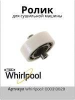 Ролик для сушильной машины Whirlpool С00313029 (480112101478)