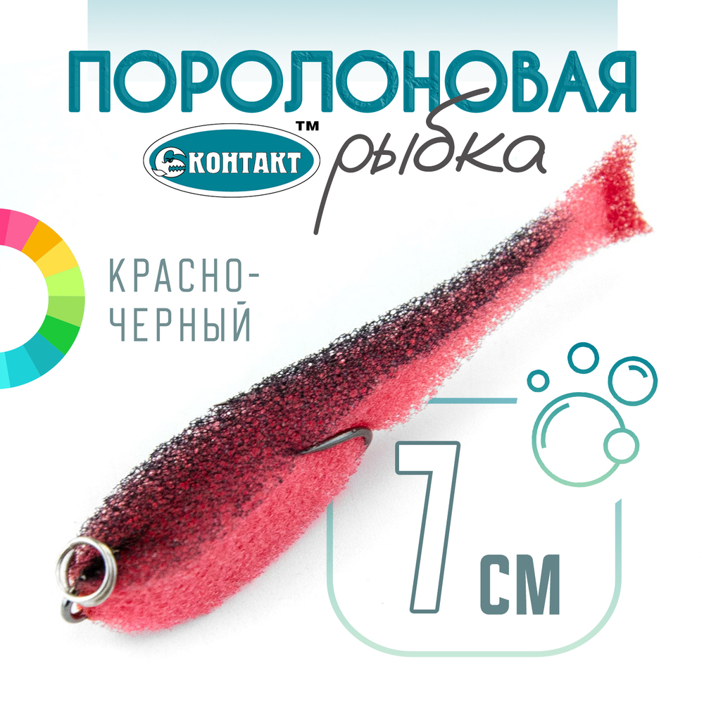 Поролоновая рыбка (двойник) Контакт (7см)