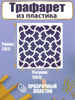 Трафарет для скрапбукинга из пластика многоразовый 024