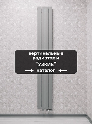 Вертикальные радиаторы Узкие