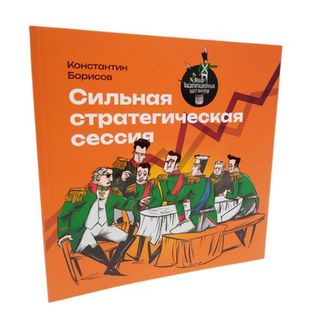 Книга "Сильная стратегическая сессия", Борисов Константин