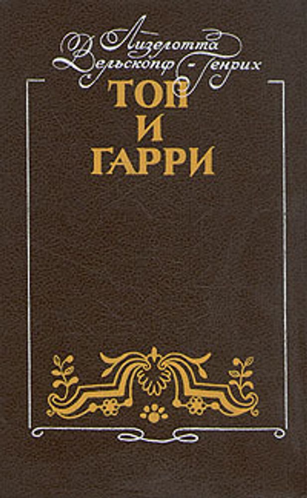 Топ и Гарри