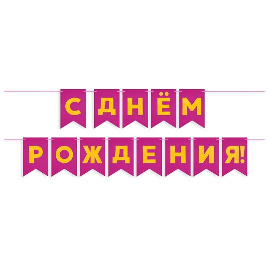 Гирлянда Флажки, С Днем Рождения!, Фуше/Золото, Металлик, 500 см, 13*20 см