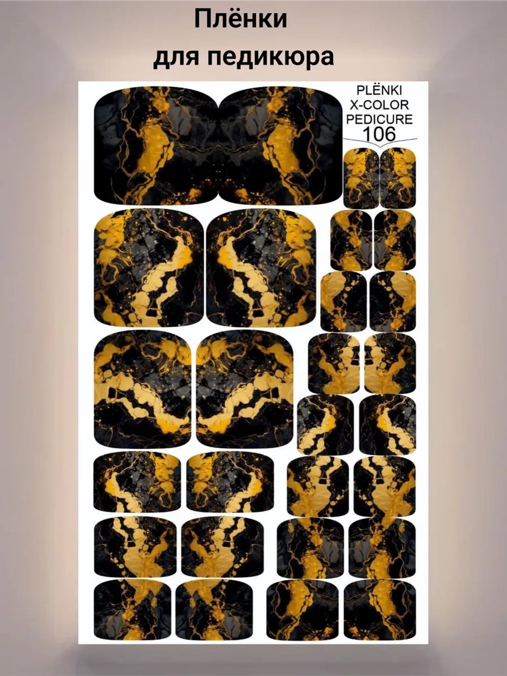 Пленки дизайн для педикюра для ногтей