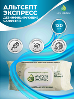 Салфетки дезинфицирующие Альтсепт Экспресс №120 шт.