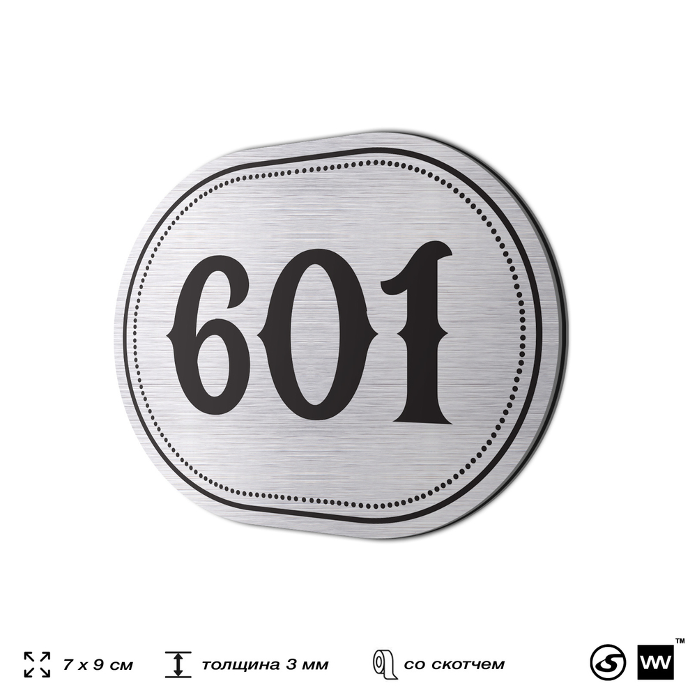 Номерок на дверь квартиры 601, для кабинета, офиса, шильдик 9 х 7 см, серебристый, Айдентика Технолоджи