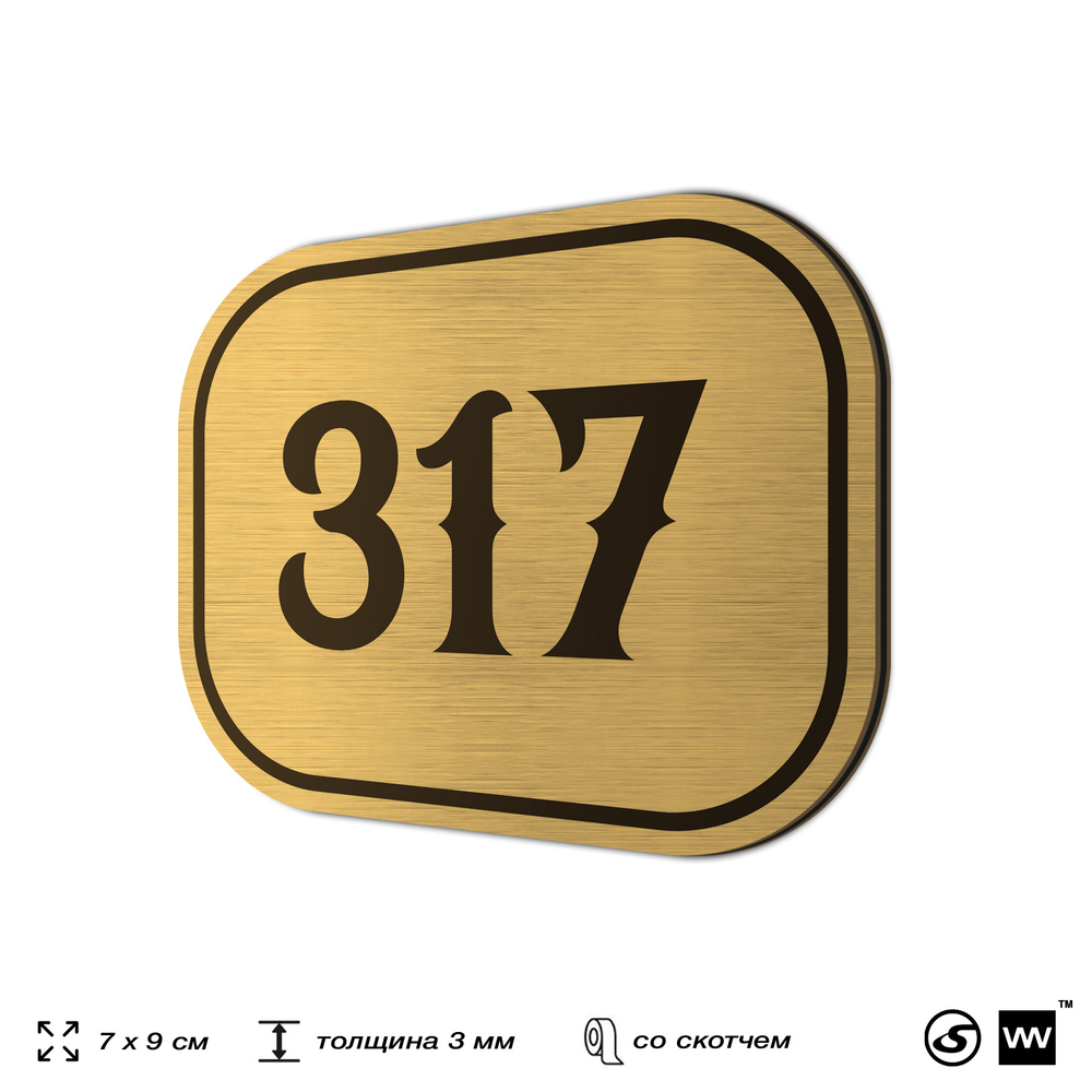 Номерок на дверь квартиры 317, для кабинета, офиса, шильдик 9 х 7 см, золотистый, Айдентика Технолоджи