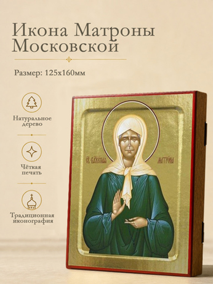 Икона Матроны Московской, блаженной на дереве: 125 х 160 (Синопсисъ)