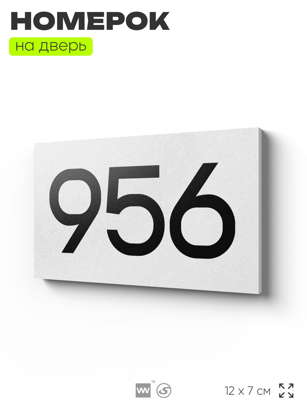 Номер на дверь 956, табличка на дверь для офиса, квартиры, кабинета, аудитории, склада, белая 120х70 мм, Айдентика Технолоджи