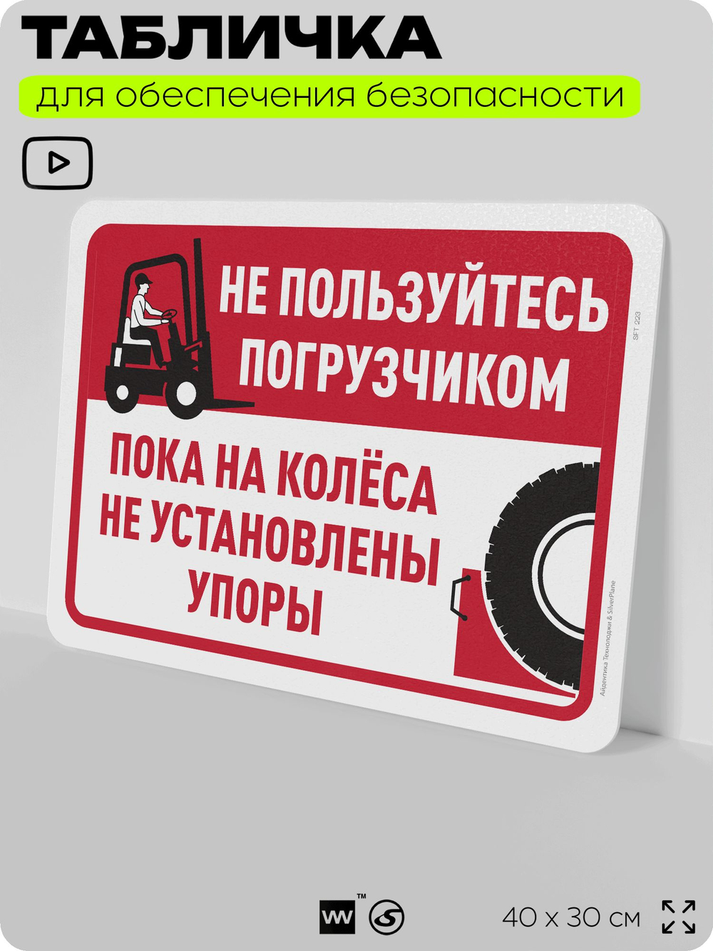 Табличка для обеспечения безопасности "Не пользуйтесь погрузчиком, пока не установлены упоры на колеса", для офиса, по охране труда для предприятия, организаций, 40х30 см, Айдентика Технолоджи