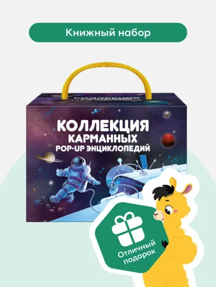 Набор «Коллекция карманных POP-UP энциклопедий. Комплект №1»