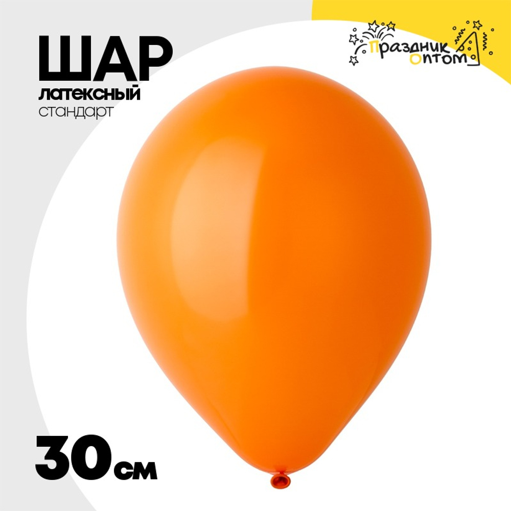 Шар латексный Стандарт 30 см (Оранжевый)