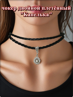 Чокер двойной плетённый "Капелька".