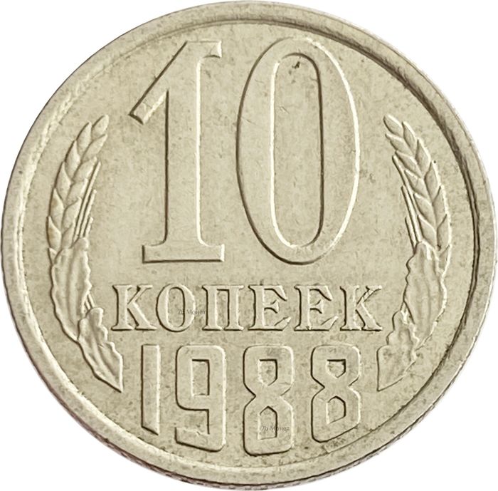 10 копеек 1988