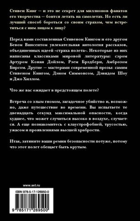 Летать или бояться. Стивен Кинг