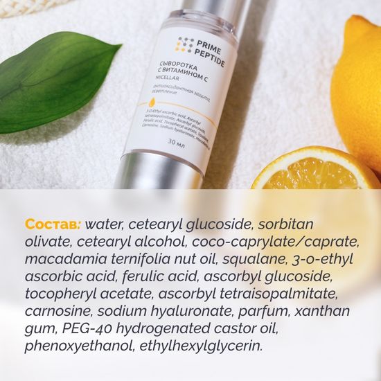 Сыворотка с витамином С мицеллярная Prime Peptide