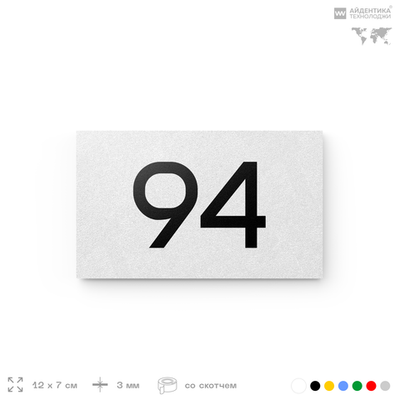 Табличка с номером 94 на дверь квартиры, для офиса, кабинета, аудитории, склада, белая 120х70 мм, Айдентика Технолоджи
