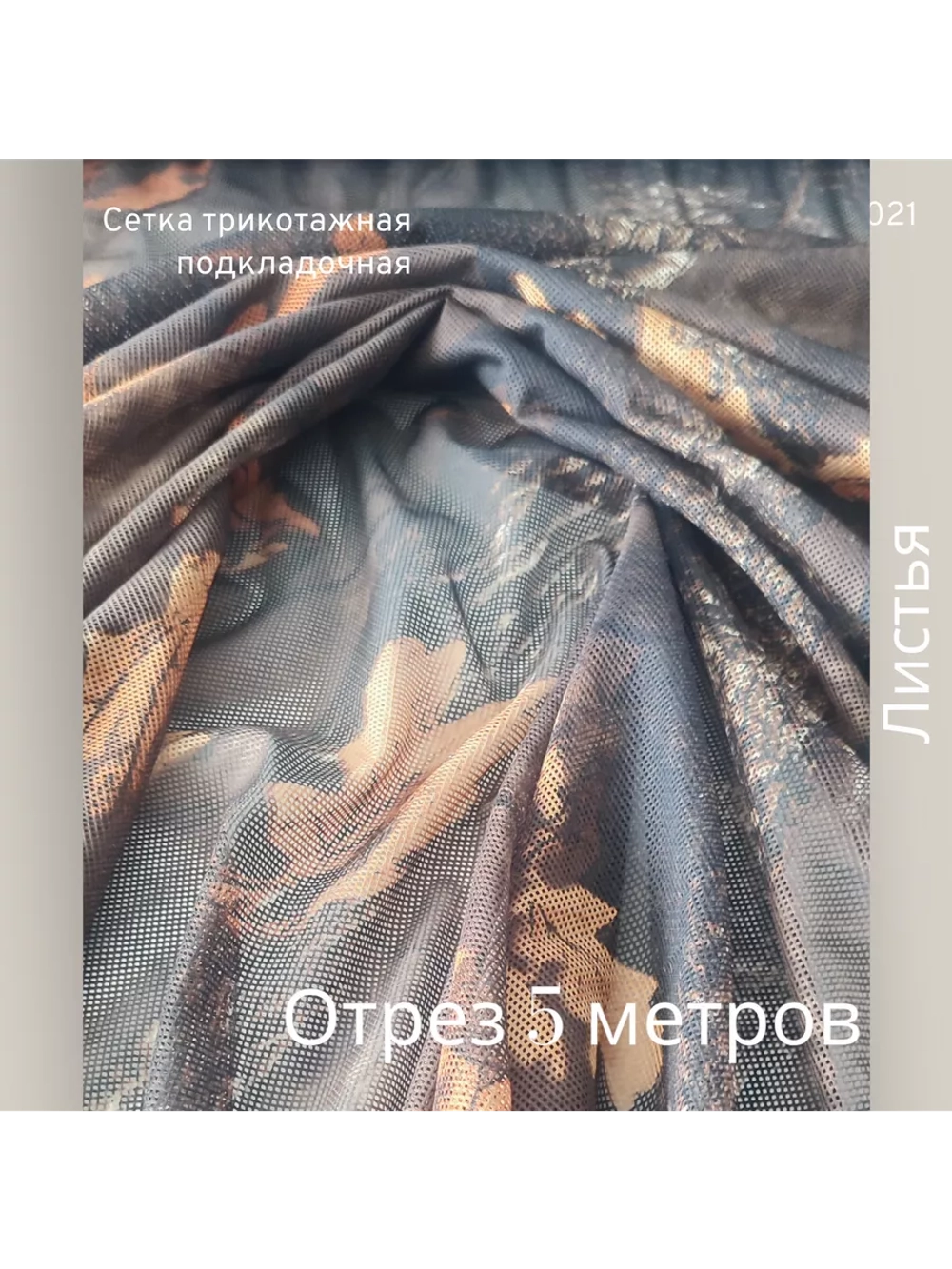 Сетка подкладочная трикотажная 5 метров