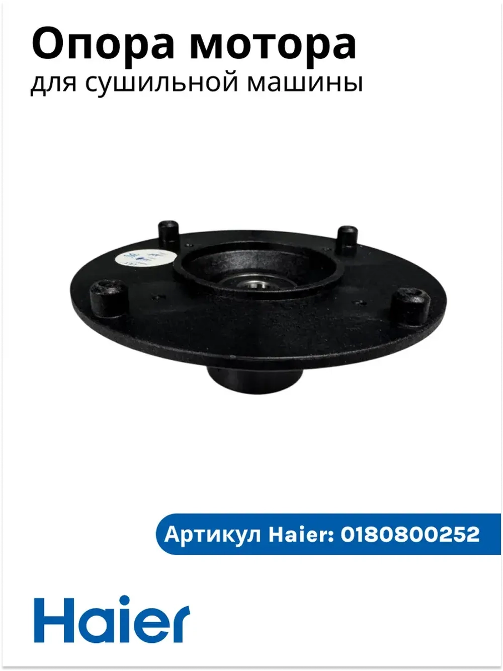 Опора (супорт черный) 0180800252 Haier