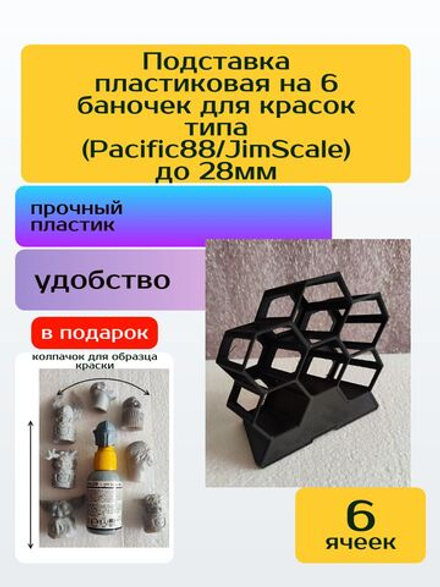 Подставка пластиковая на 6 баночек для красок (Pacific88/JimScale) до 28мм