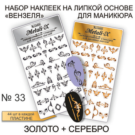 Набор Metali-X 33 Золото-Серебро
