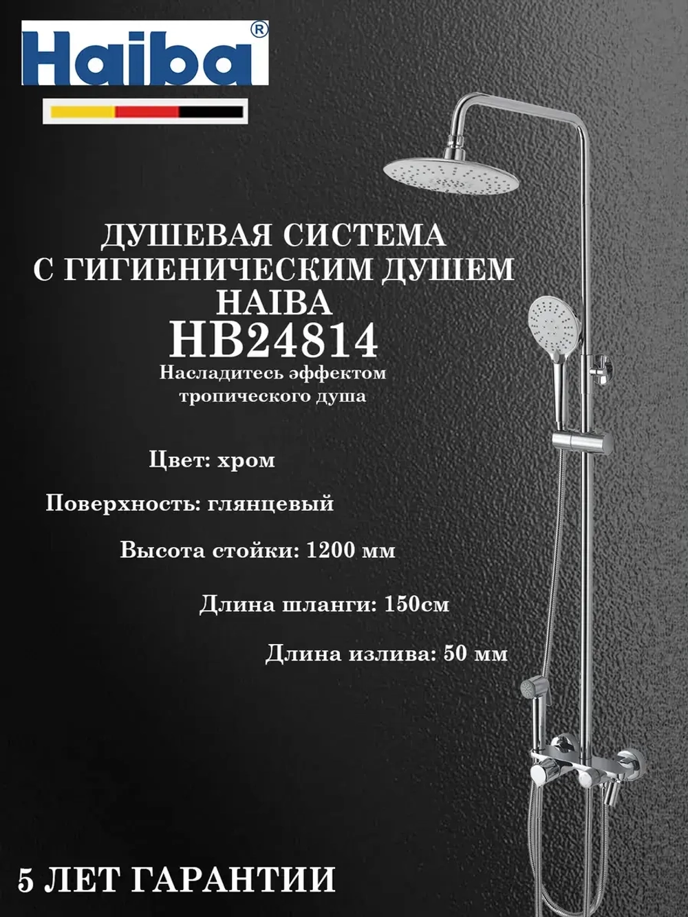 HB24814 Душевая система с гигиеническим душем HAIBA