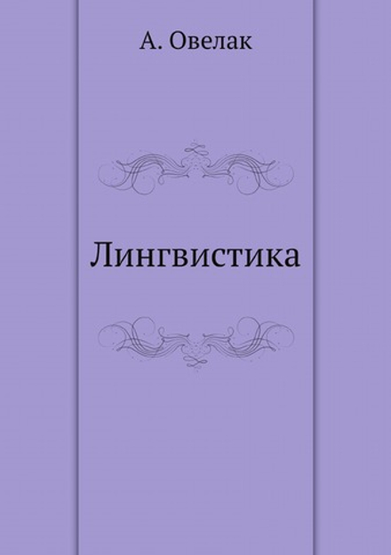 Лингвистика | А. Овелак