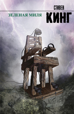 Зеленая миля, изд.: АСТ, авт.: Кинг С., серия.: Король на все времена