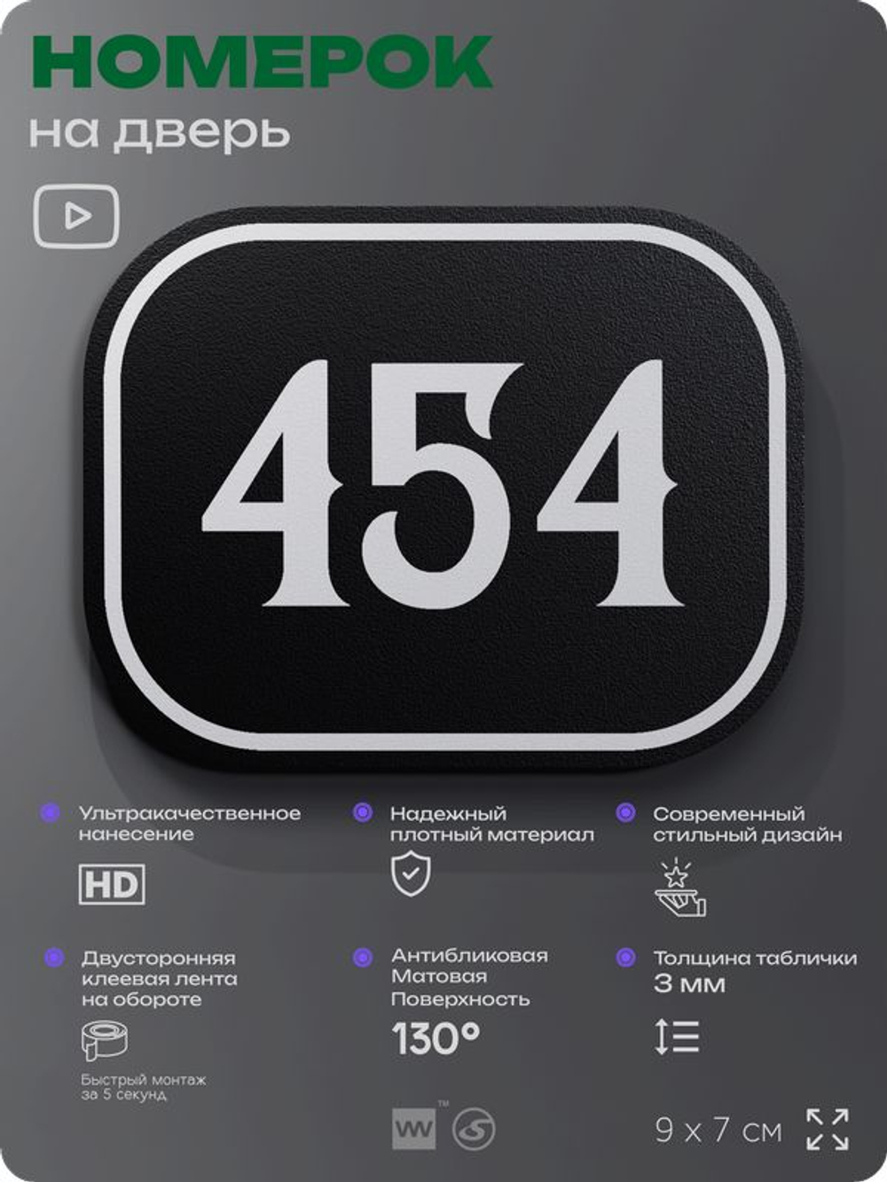 Номерок на дверь квартиры 454, для кабинета, офиса, шильдик 9 х 7 см, черный, Айдентика Технолоджи