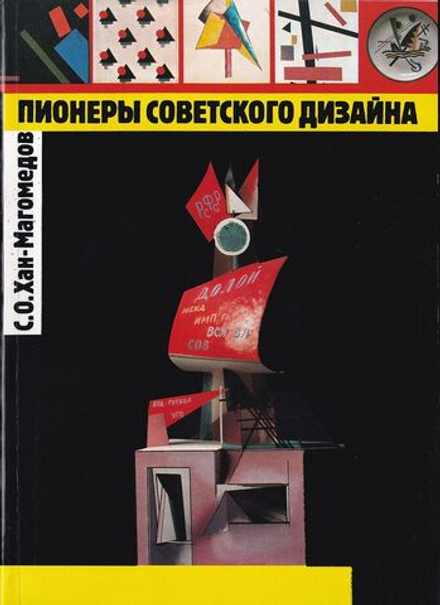 Пионеры советского дизайна