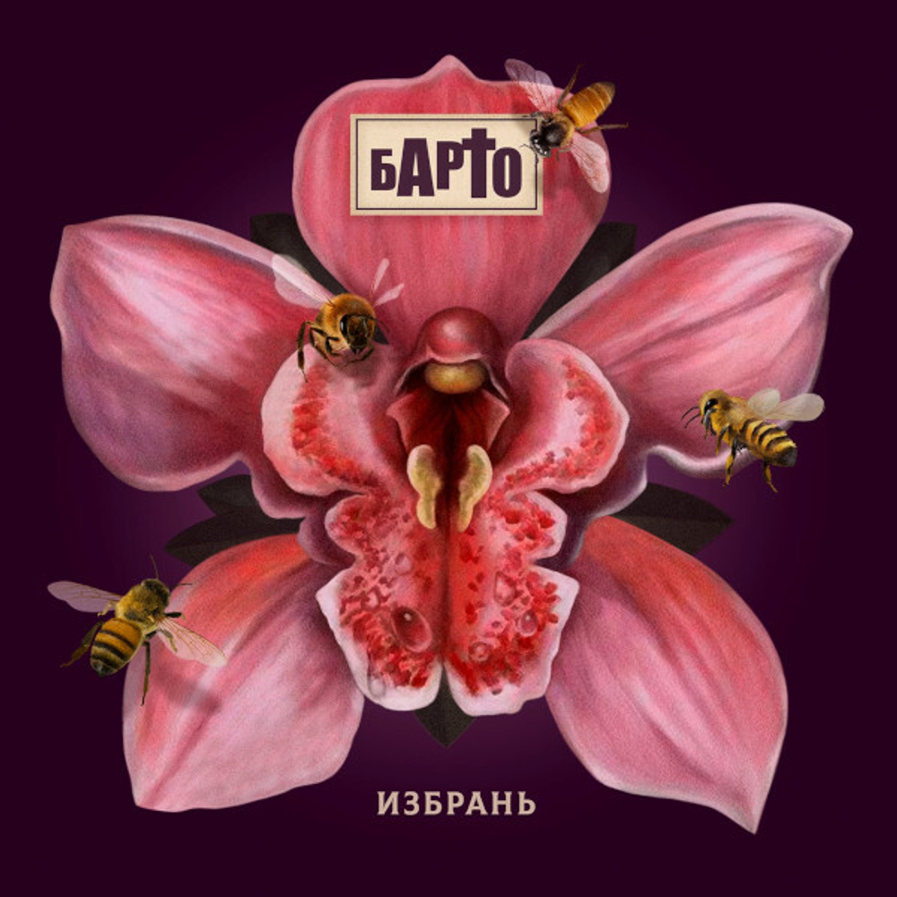 Барто / Избрань (LP)