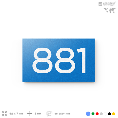 Номер на дверь 881, табличка на дверь для офиса, квартиры, кабинета, аудитории, склада, голубая 120х70 мм, Айдентика Технолоджи