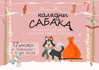 Маркет "Калядны Сабака" от Dziki.by 17 декабря в Минске
