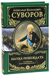 Наука побеждать