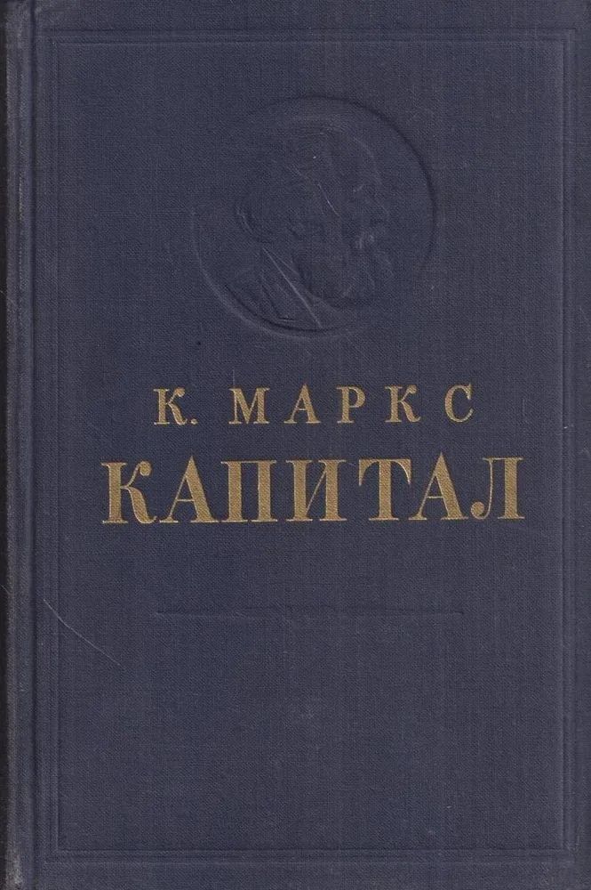 Капитал. К. Маркс. Том 2