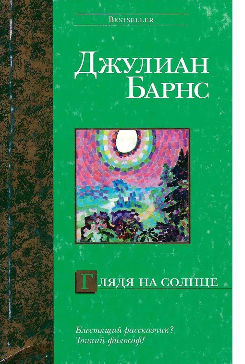 Глядя на солнце