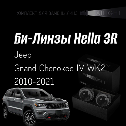 Би-линзы Hella 3R для фар на Jeep Grand Cherokee IV WK2 2010-2021, комплект биксеноновых линз, 2 шт